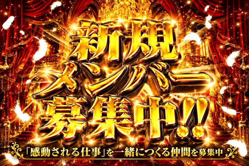 新規メンバー募集中